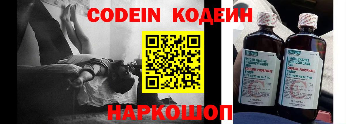 Codein напиток Lean (лин)  Вход с VPN  Богданович 